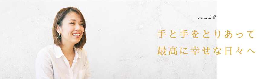 omoi.2 手と手をとりあって最高に幸せな日々へ