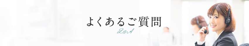 よくあるご質問