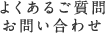 よくあるご質問