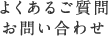 よくあるご質問