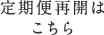 定期便再開はこちら