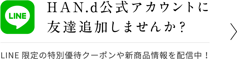 HAN.d公式アカウントに友達追加しませんか？