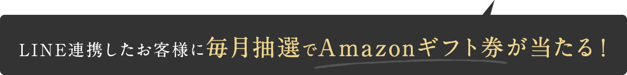 LINE連携したお客様に毎月抽選でAmazonギフト券が当たる！