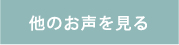他のお声を見る