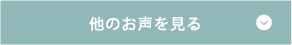 他のお声を見る